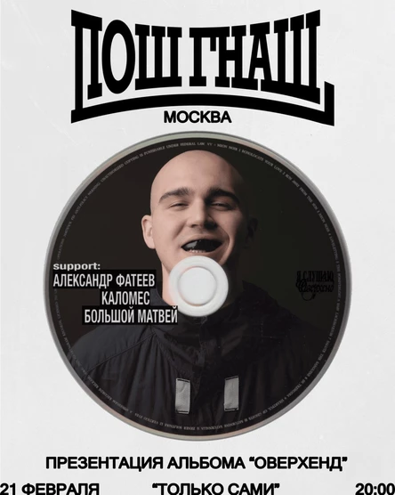 ПОШ ГНАШ: СОЛЬНЫЙ КОНЦЕРТ