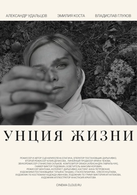 УНЦИЯ ЖИЗНИ