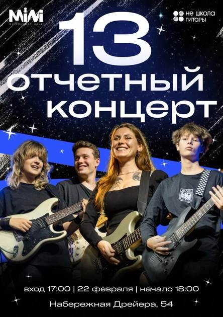 13 ОТЧЕТНЫЙ КОНЦЕРТ Не Школы Гитары (депозиты)