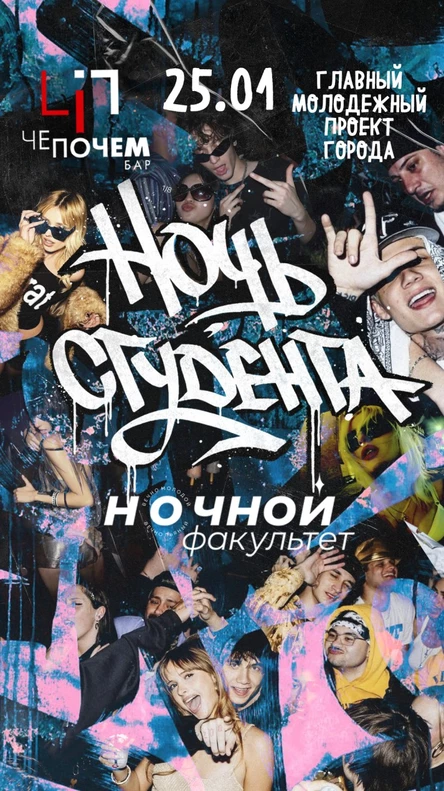 НОЧФАК-Ночь студента
