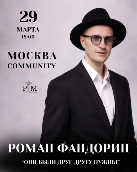 Поэтический вечер Романа Фандорина в Москве 29 марта