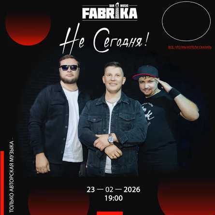 Праздничный концерт группы "Не Сегодня!"