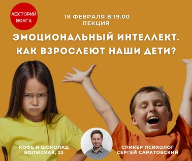 ЭМОЦИОНАЛЬНЫЙ ИНТЕЛЛЕКТ. Как взрослеют наши дети? Лекция психолога