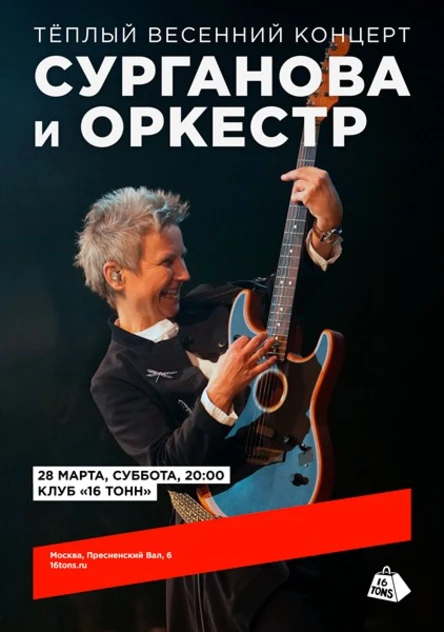 Сурганова и Оркестр. Тёплый весенний концерт