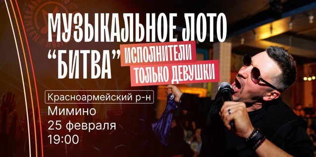 Музыкальное лото "Битва": Исполнители только девушки #160 (Волгоград, Красноармейский р-н)