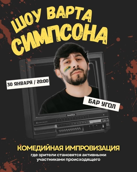"Шоу Варта Симпсона" в баре "Угол"