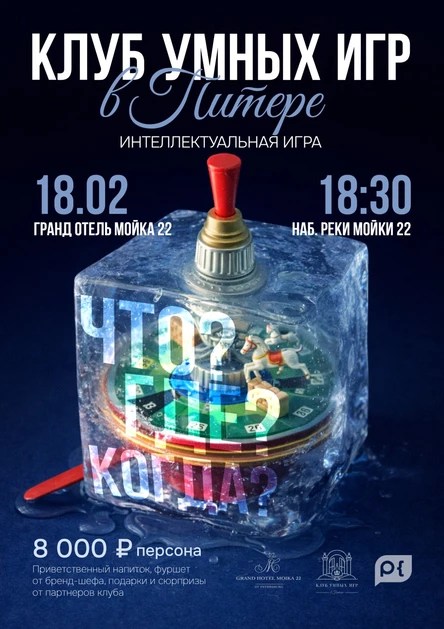 Игра «Клуба умных игр»