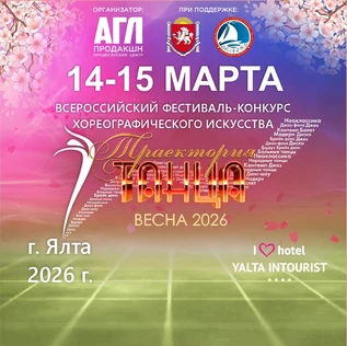 Всероссийский фестиваль-конкурс "Траектория танца"