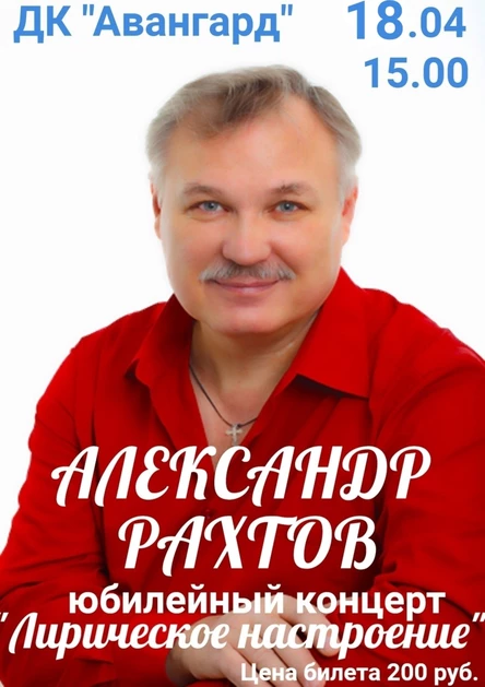 Концерт Александра Рахтова