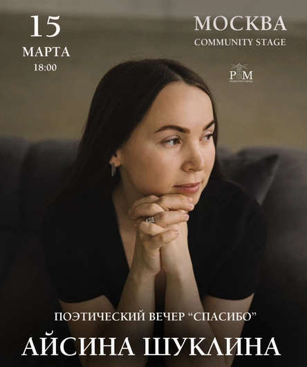 Поэтический вечер Айсины Шуклиной в Москве 15 марта