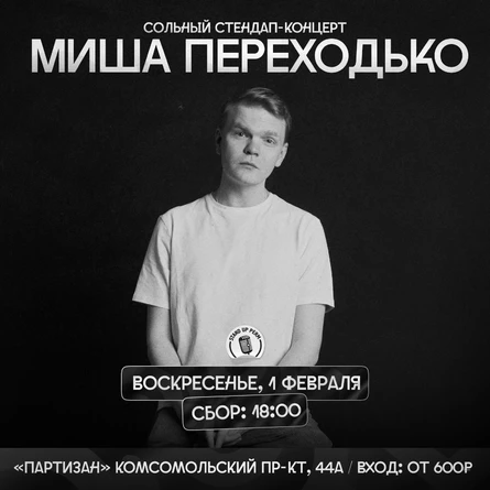 Миша Переходько