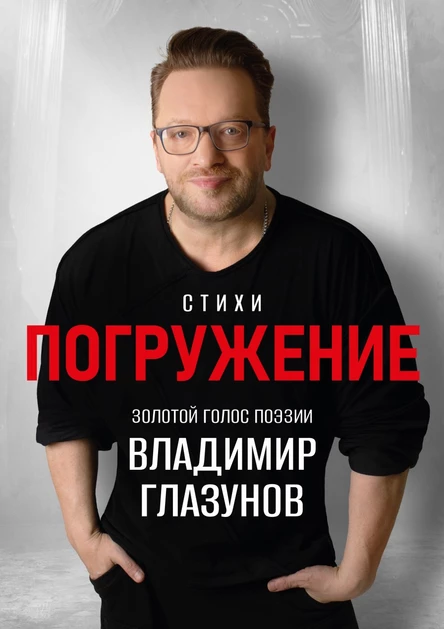 ПОГРУЖЕНИЕ Спектакль Владимира Глазунова. Интерактивный концерт-мастер класс Владимира Глазунова