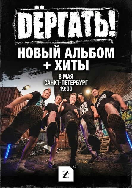 08.05 Дёргать! | Новый альбом + Хиты | Питер