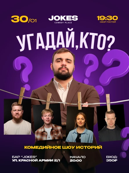 Угадай, кто? - комедийное шоу историй