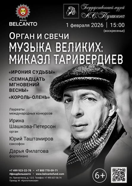 «Орган и свечи. Музыка великих: Микаэл Таривердиев. Ирония судьбы, Семнадцать мгновений весны, Король‑олень»