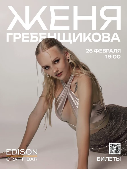 Женя Гребенщикова, концерт