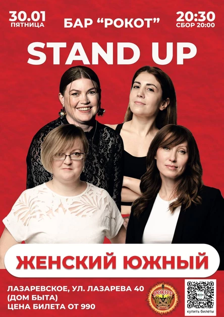 Стендап Лазаревское