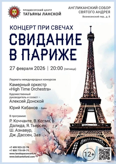 «Концерт при свечах. Свидание в Париже»