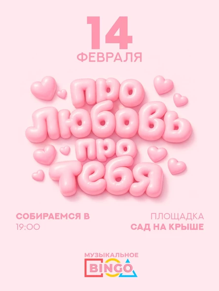 Музыкальное BINGO: Про любовь, про тебя