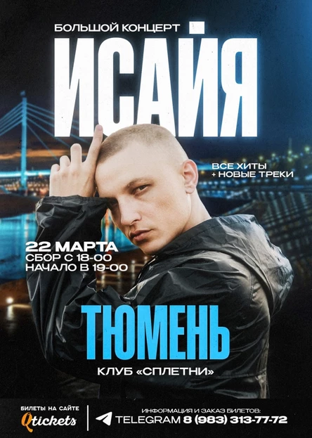 ИСАЙЯ / ТЮМЕНЬ / БОЛЬШОЙ КОНЦЕРТ