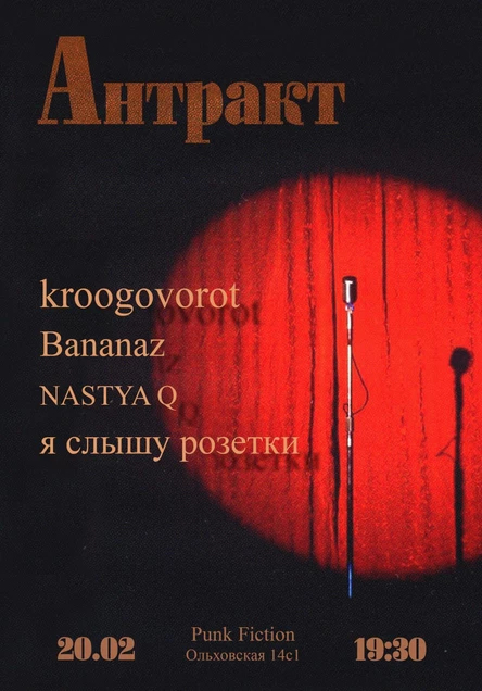 kroogovorot | bananaz | я слышу розетки | nastya q | в Punk Fiction 20.02.26
