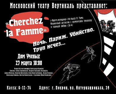 Ищите Женщину