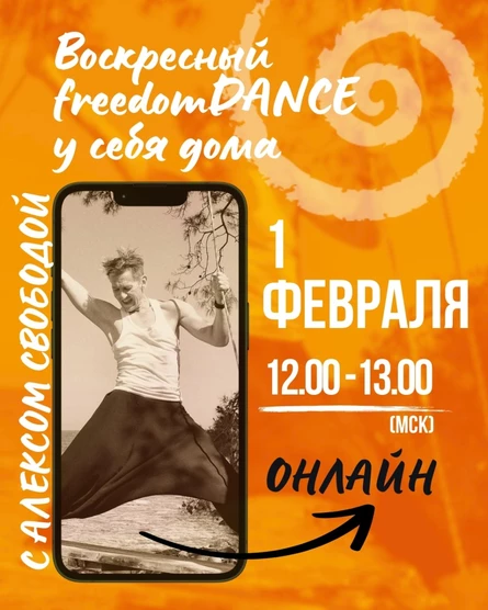 Воскресный freedomDANCE с Алексом Свободой 1 февраля 12.00 (Мск) АНГЛ+РУС (копия)