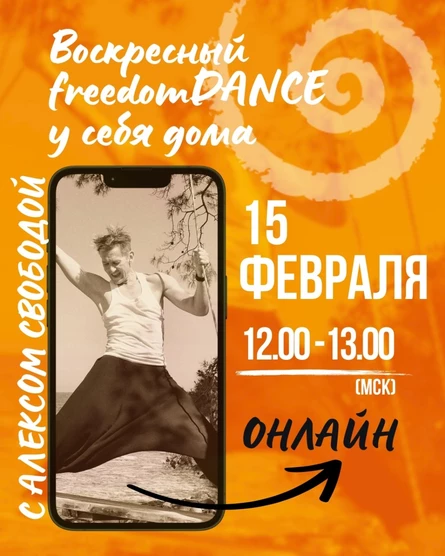Воскресный freedomDANCE с Алексом Свободой 15 февраля 12.00 (Мск) АНГЛ+РУС (копия) (копия)