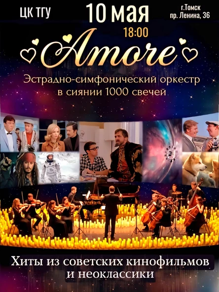 г. Томск - Хиты из советских кинофильмов и неоклассики. AMORE
