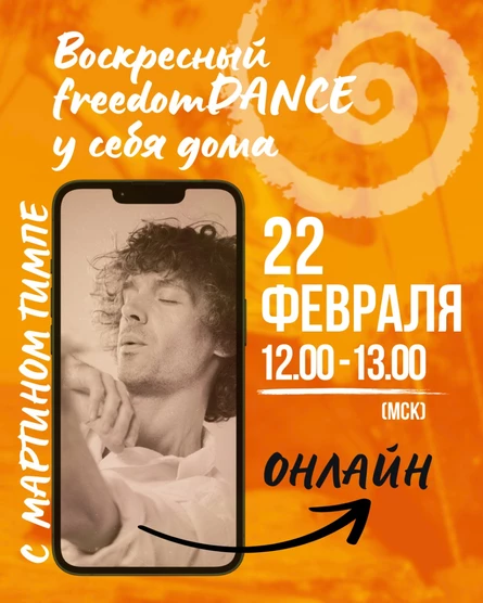 Воскресный freedomDANCE с Мартином Тимпе - 22 февраля 12.00 (Мск) АНГЛ
