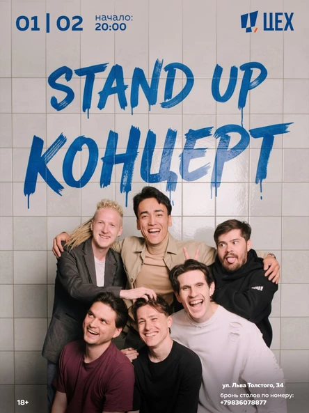 StandUp-концерт в ЦЕХе