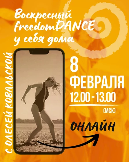 Воскресный freedomDANCE с Олесей Ковальской 8 февраля 12.00 (Мск) АНГЛ+РУС