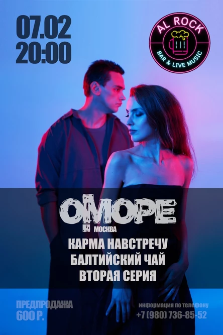 О! Море, Балтийский Чай, Карма Навстречу, Вторая Серия