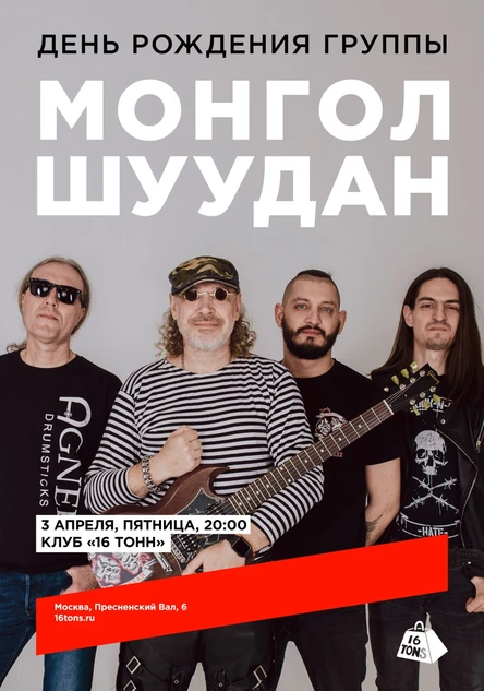 Монгол Шуудан. День рождения группы
