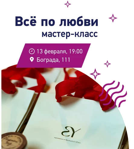 Всё по любви