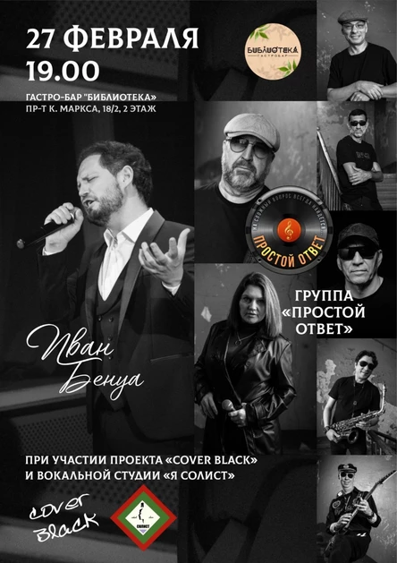 группа "Простой ответ" и Иван Бенуа