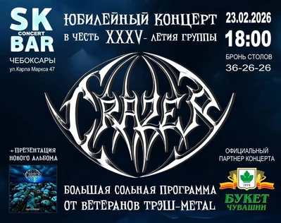 Группа "CRAZER" с большой сольной программой в честь 35-летия группы 23.02.2026 в SK BAR