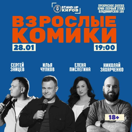 Взрослые комики  | Standup Kirov