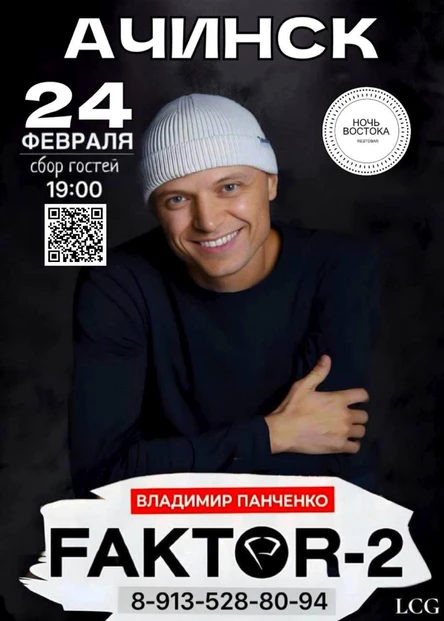 FAKTOR-2 в Ачинске!