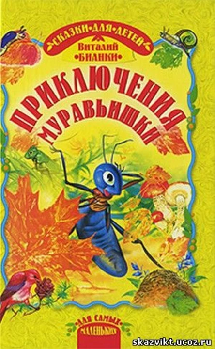 Приключения Муравьишки (50 Колпино)