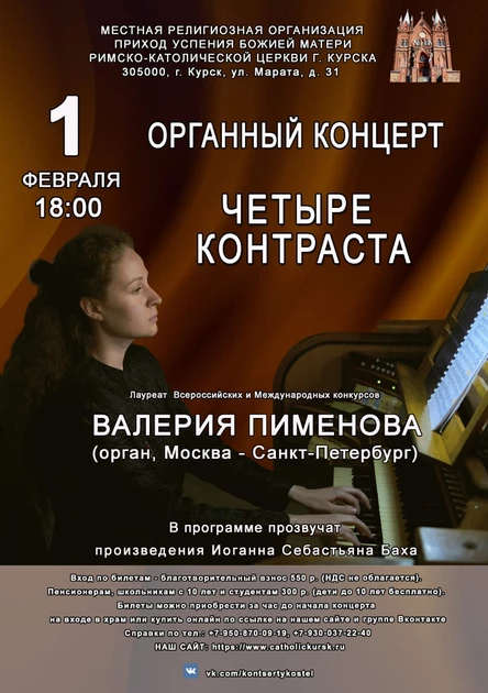 ОРГАННЫЙ КОНЦЕРТ  - ЧЕТЫРЕ КОНТРАСТА