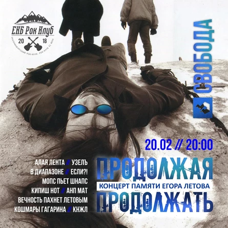 ПРОДОЛЖАЯ ПРОДОЛЖАТЬ (ПАМЯТИ ЕГОРА ЛЕТОВА)