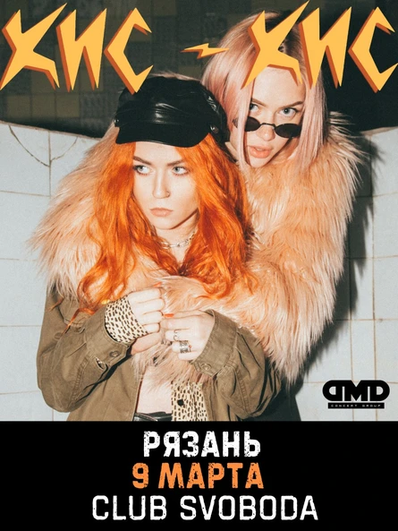 КИС-КИС || 9.03 || Рязань