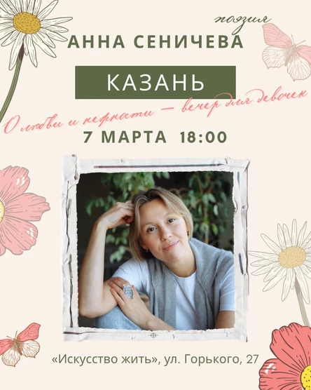 Казань. Анна Сеничева