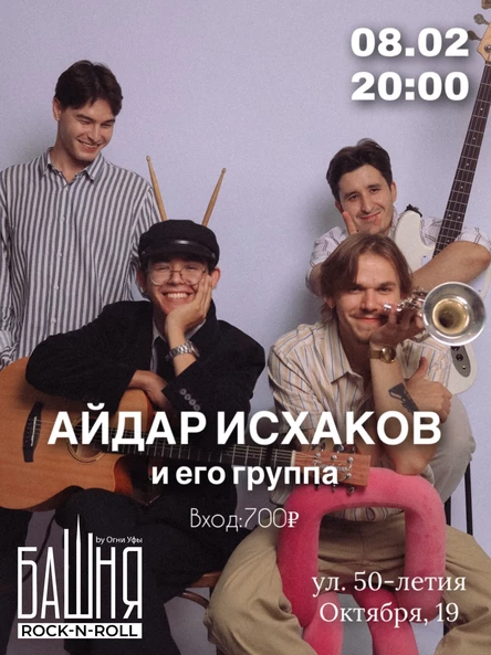 Айдар Исхаков и его группа