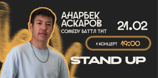 StandUp Анарбек Аскаров 19:00