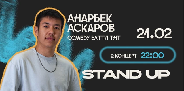 StandUp Анарбек Аскаров 22:00