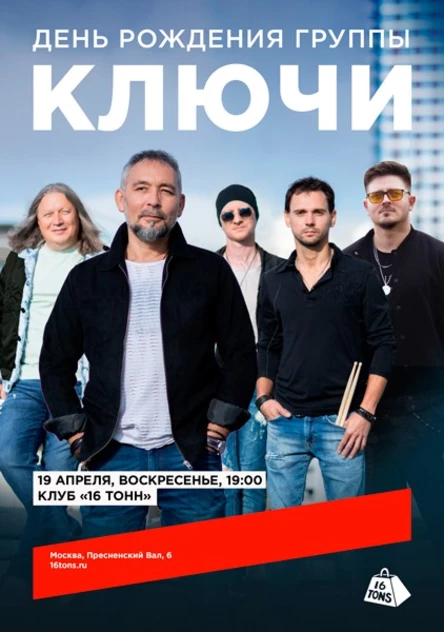 КЛЮЧИ. День рождения группы