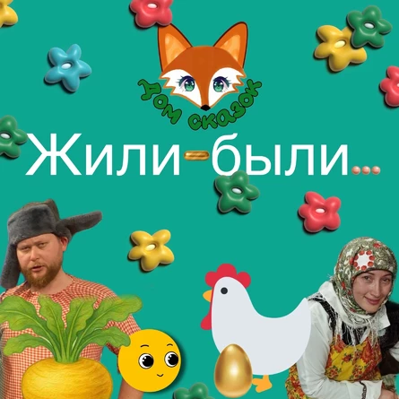 ЖИЛИ - БЫЛИ... (15.02 16:00)