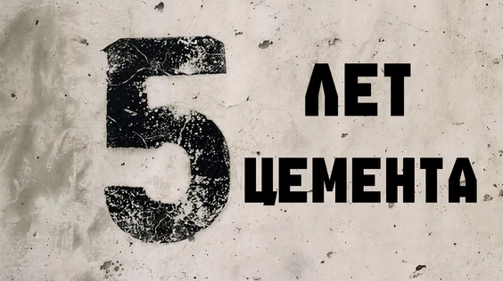 5 ЛЕТ ЦЕМЕНТА